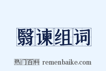 翳谏组词是什么意思的图片